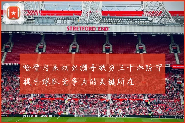 哈登与米切尔携手砍分三十加防守提升球队竞争力的关键所在