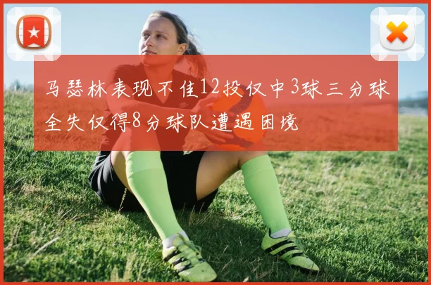 马瑟林表现不佳12投仅中3球三分球全失仅得8分球队遭遇困境