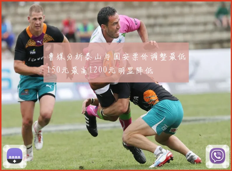 鲁媒分析泰山与国安票价调整最低150元最高1200元明显降低