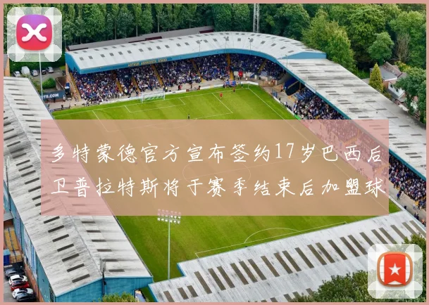 多特蒙德官方宣布签约17岁巴西后卫普拉特斯将于赛季结束后加盟球队