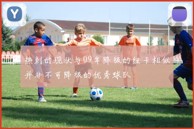 热刺的现状与09年降级的纽卡相似并非不可降级的优秀球队