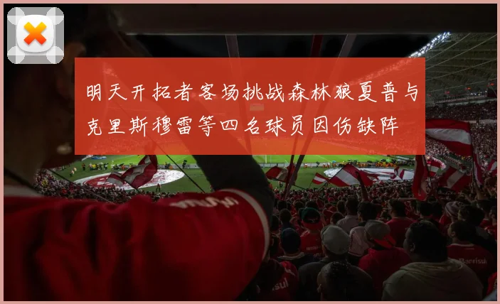 明天开拓者客场挑战森林狼夏普与克里斯穆雷等四名球员因伤缺阵