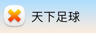 天下足球 Logo